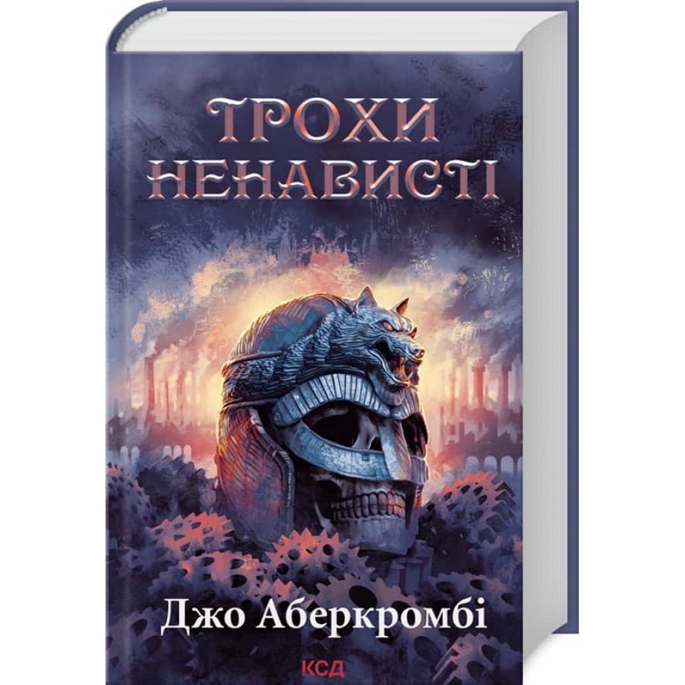Перший Закон. Епоха божевілля. Книга 1. Трохи ненависті