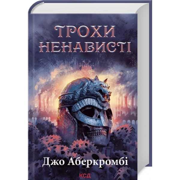 Перший Закон. Епоха божевілля. Книга 1. Трохи ненависті