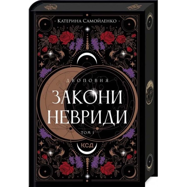 Двоповня. Том 1. Закони Невриди