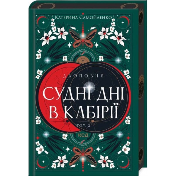 Двоповня. Том 2. Судні дні в Кабірії