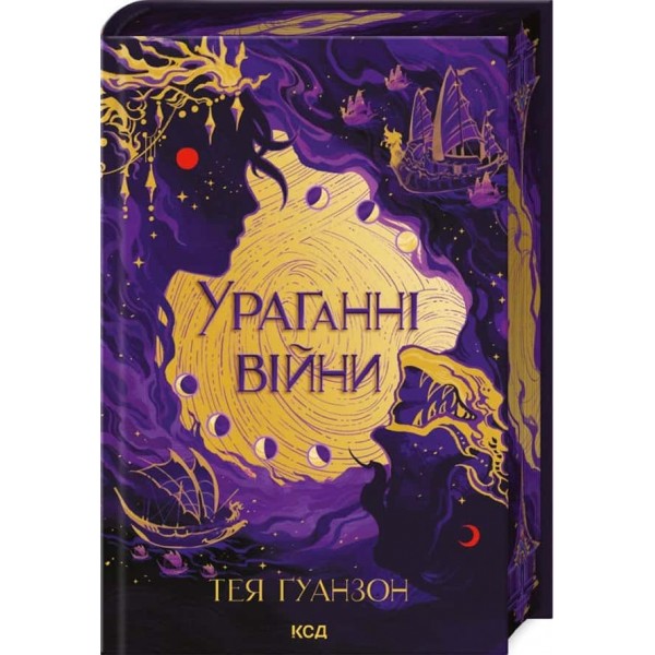 Ураганні війни. Книга 1 Ураганні війни. Книга 1