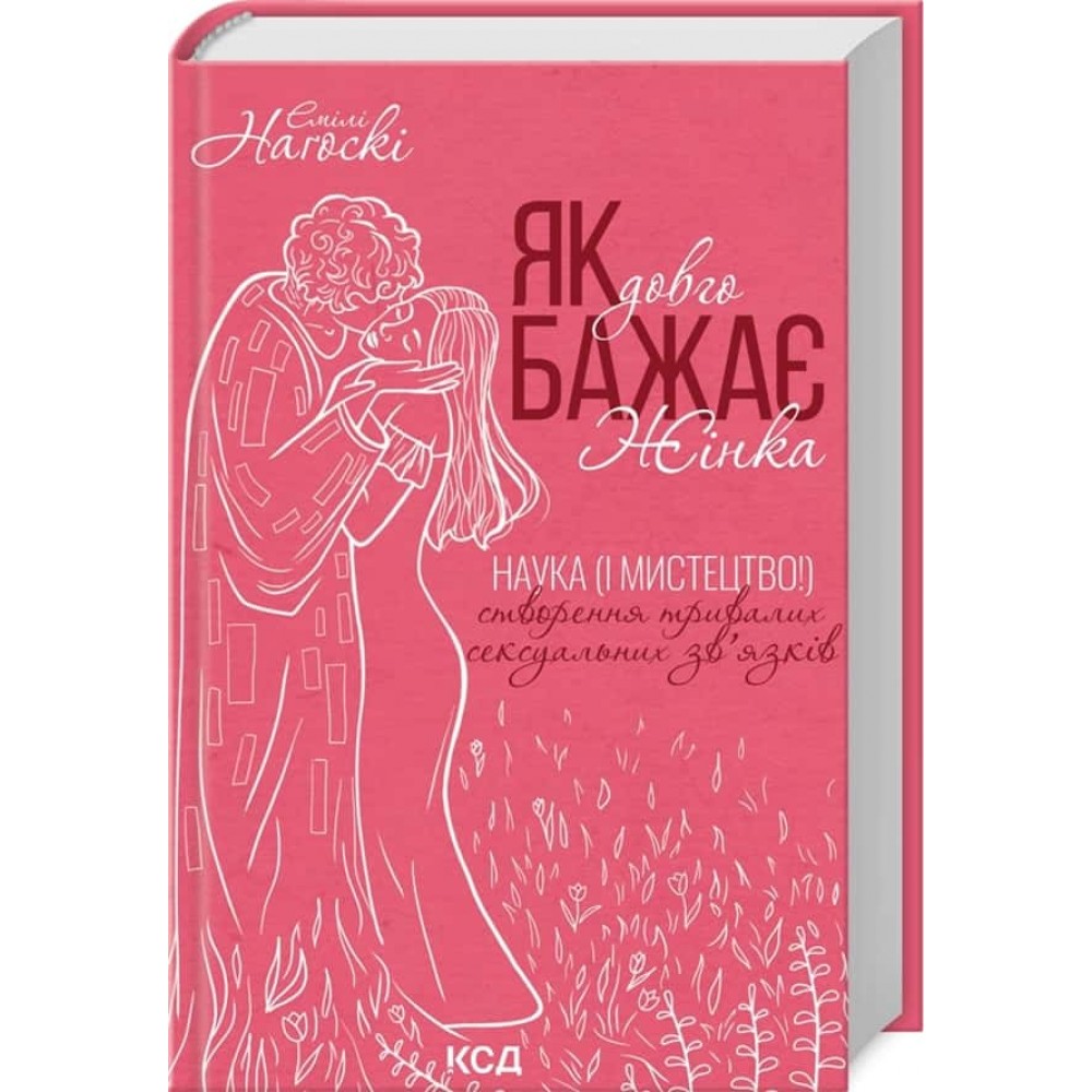 Як довго бажає жінка. Наука (і мистецтво!) створення тривалих сексуальних зв’язків