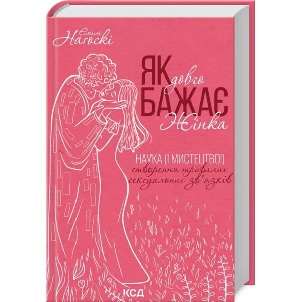 Як довго бажає жінка. Наука (і мистецтво!) створення тривалих сексуальних зв’язків