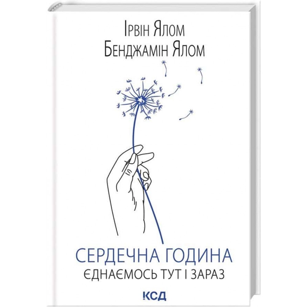 Сердечна година. Єднаємось тут і зараз Сердечна година. Єднаємось тут і зараз