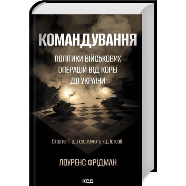 Командування. Політики військових операцій від Кореї до України