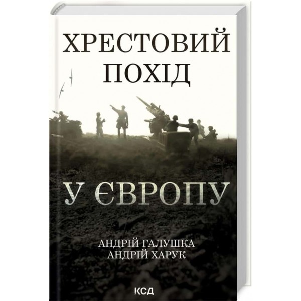 Хрестовий похід у Європу