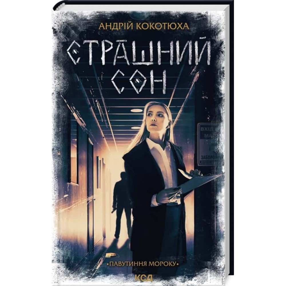 Павутиння мороку. Книга 4. Страшний сон