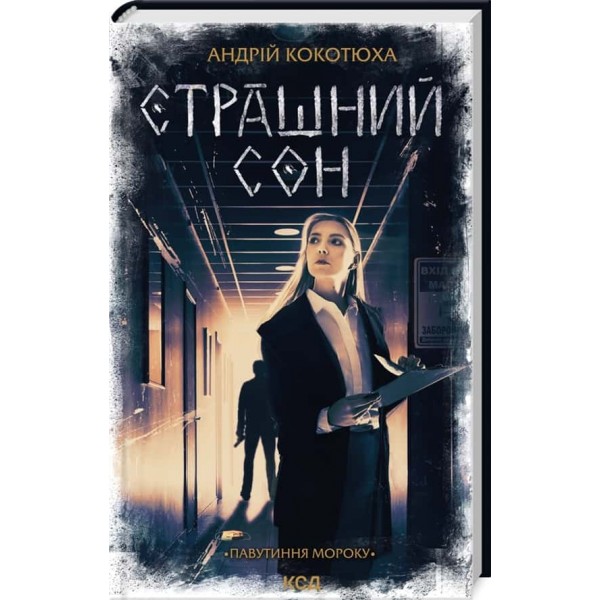 Павутиння мороку. Книга 4. Страшний сон