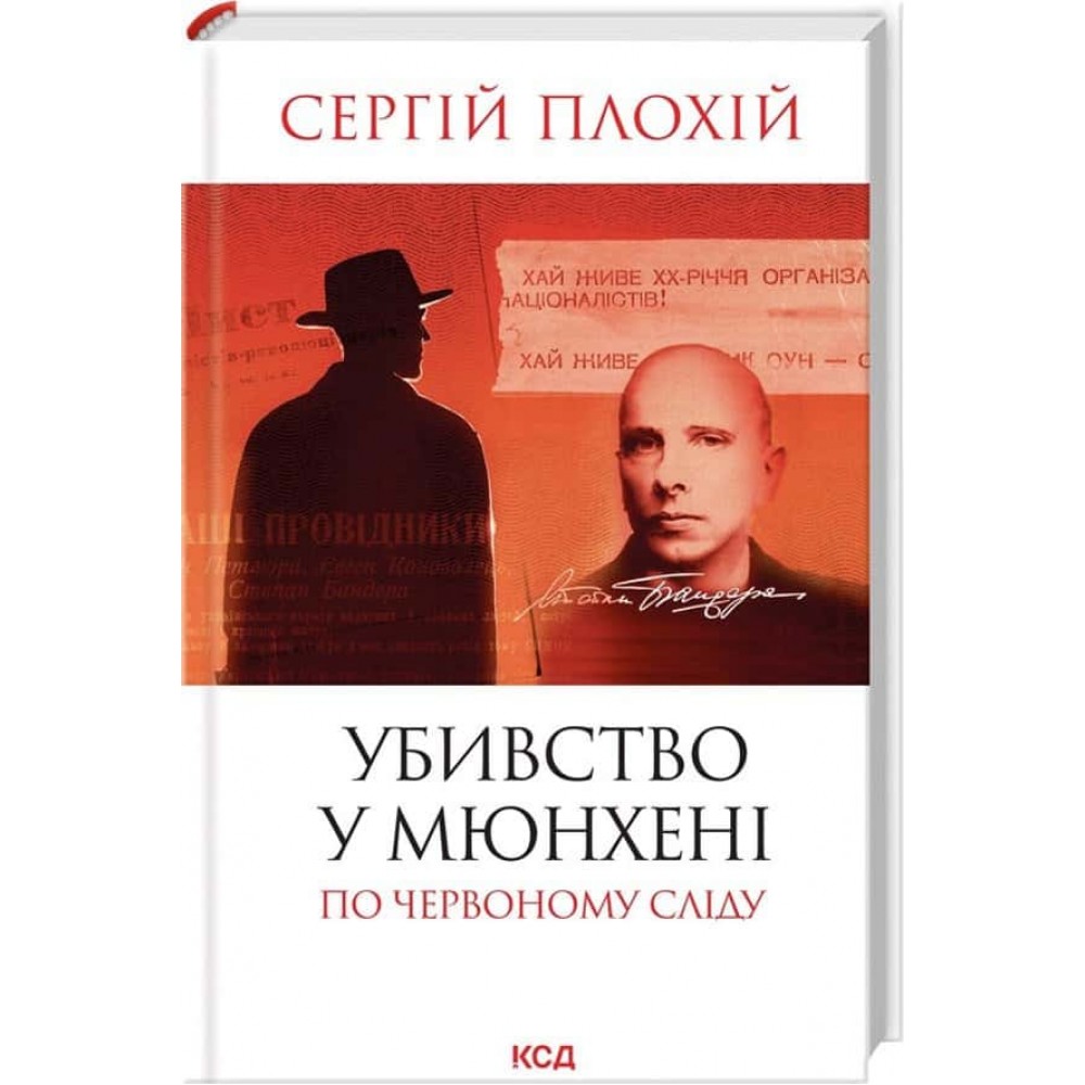 Убивство у Мюнхені. По червоному сліду Убивство у Мюнхені. По червоному сліду