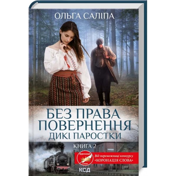 Дикі паростки. Книга 2. Без права повернення