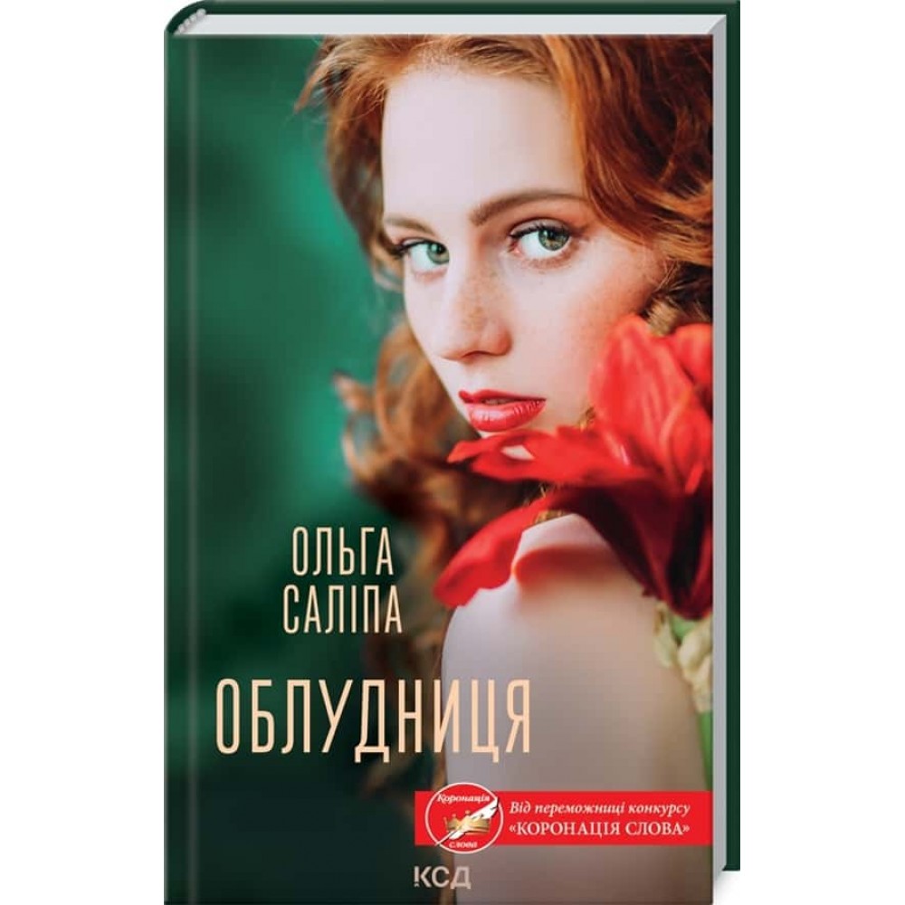 Облудниця