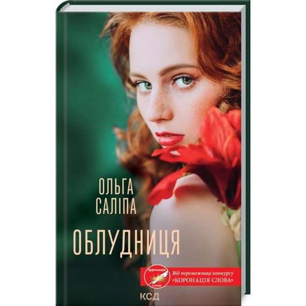 Облудниця
