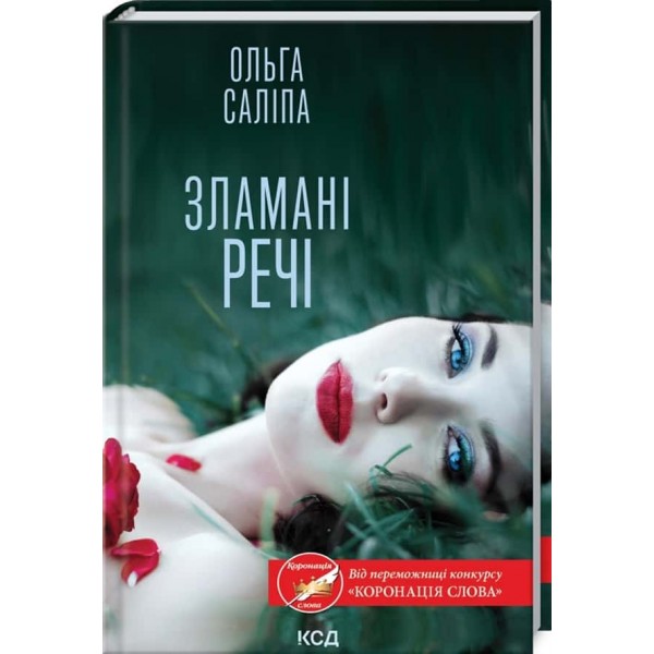 Зламані речі