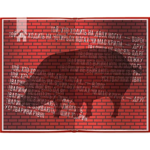 1984. Колгосп тварин. Ексклюзивне видання