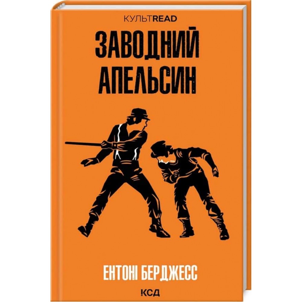 Заводний апельсин
