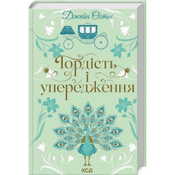 Гордість і упередження
