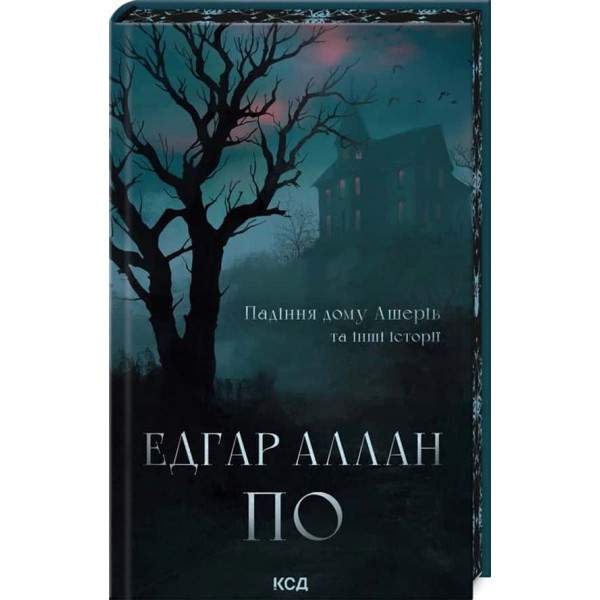 Падіння дому Ашерів та інші історії
