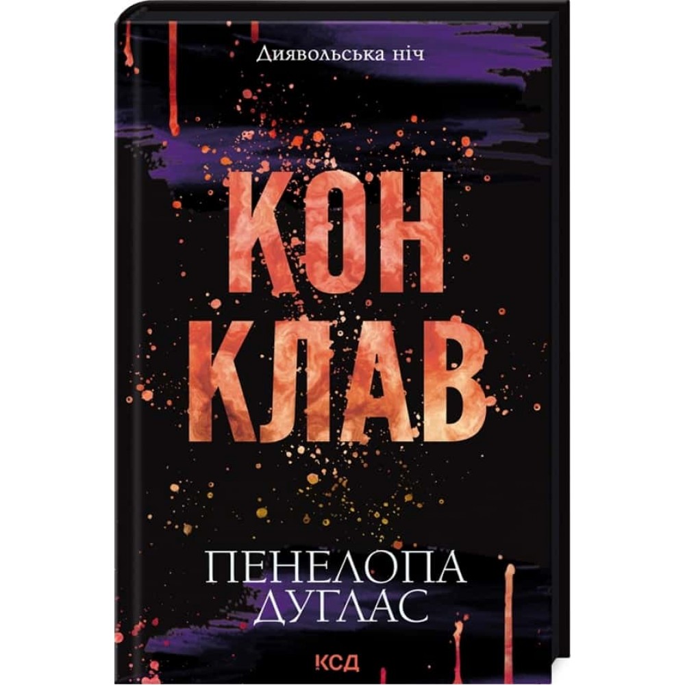 Диявольська ніч. Книга 3.5. Конклав