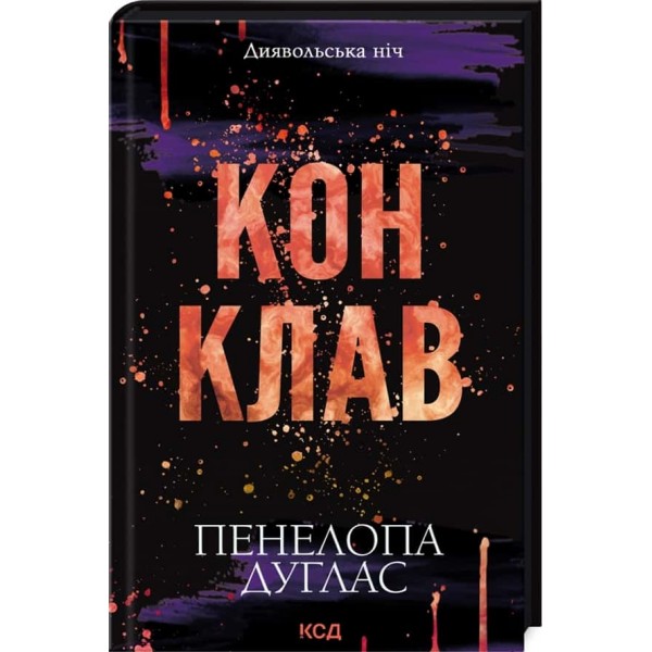 Диявольська ніч. Книга 3.5. Конклав
