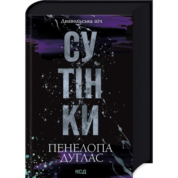 Диявольська ніч. Книга 4. Сутінки