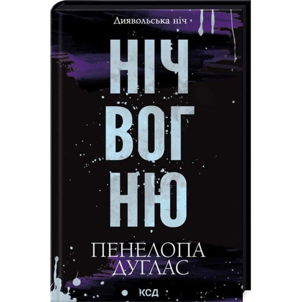 Диявольська ніч. Книга 4.5. Ніч вогню