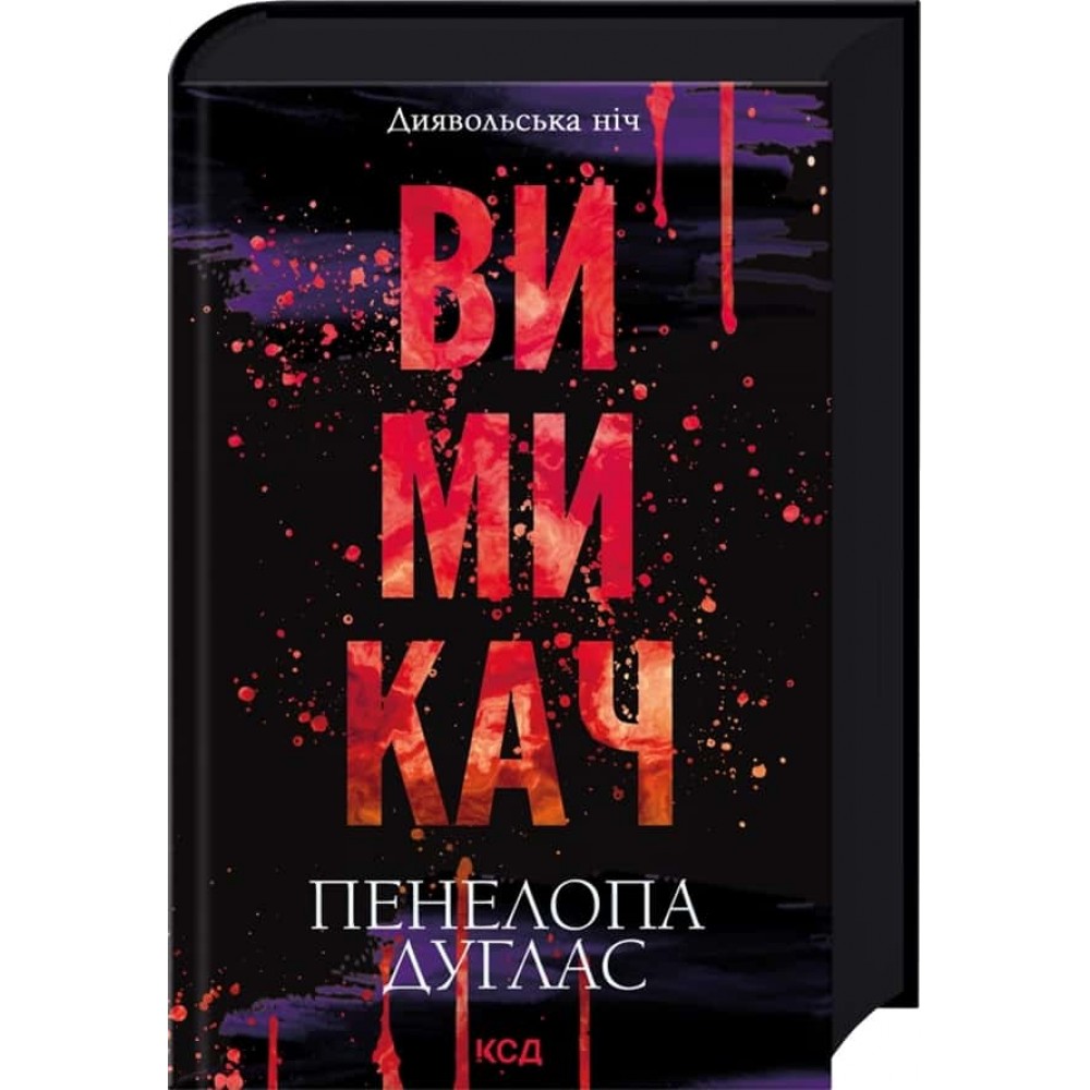 Диявольська ніч. Книга 3. Вимикач