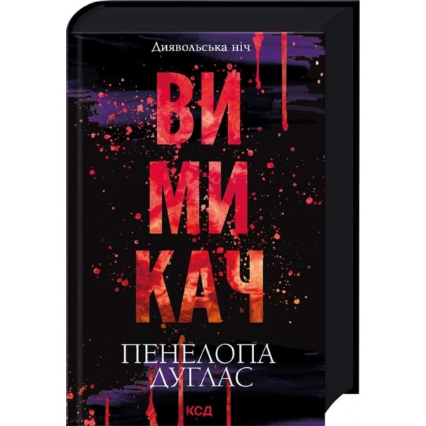 Диявольська ніч. Книга 3. Вимикач
