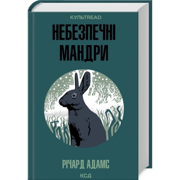Небезпечні мандри