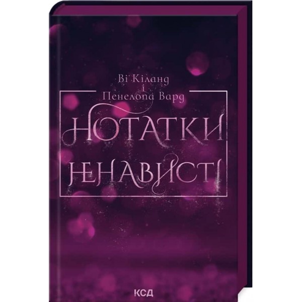 Нотатки ненависті