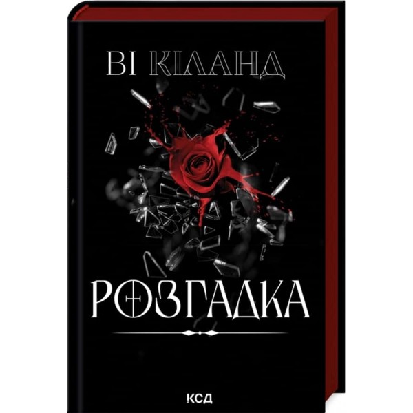 Розгадка