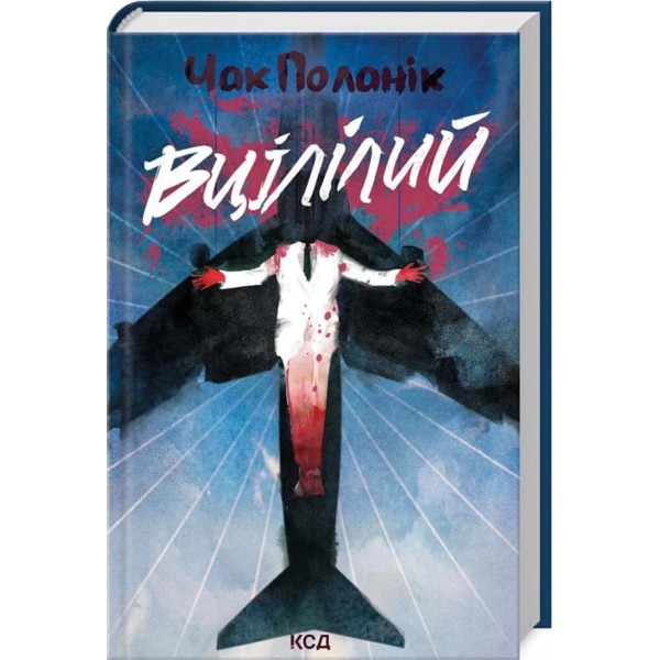 Вцілілий