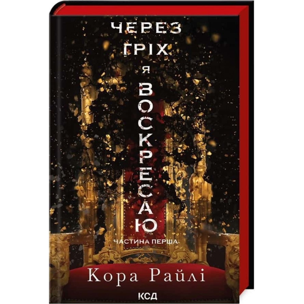 Гріхи батьків. Книга 1. Через гріх я воскресаю