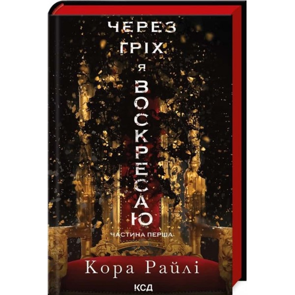 Гріхи батьків. Книга 1. Через гріх я воскресаю