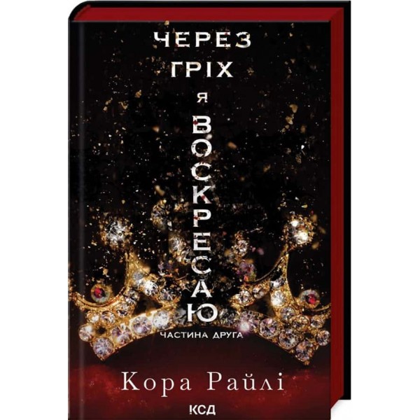 Гріхи батьків. Книга 2. Через гріх я воскресаю
