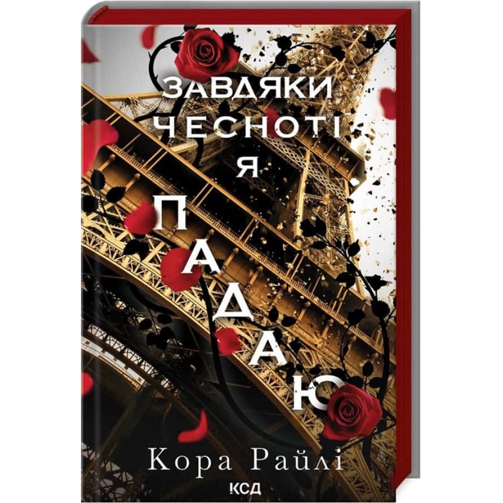 Гріхи батьків. Книга 3. Завдяки чесноті я падаю