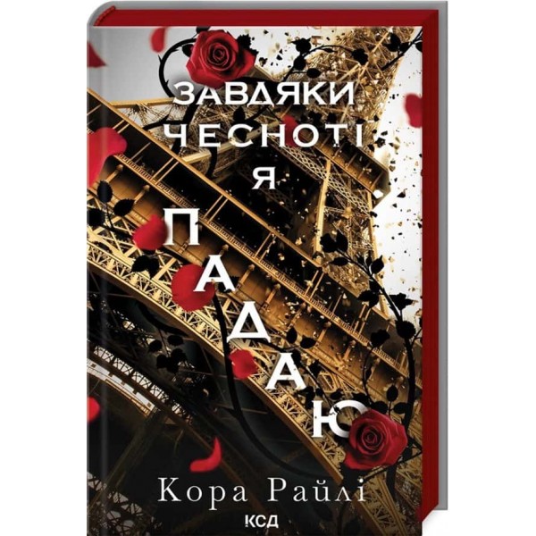 Гріхи батьків. Книга 3. Завдяки чесноті я падаю
