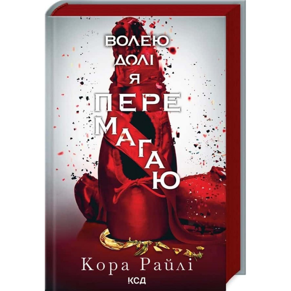 Гріхи батьків. Книга 4. Волею долі я перемагаю