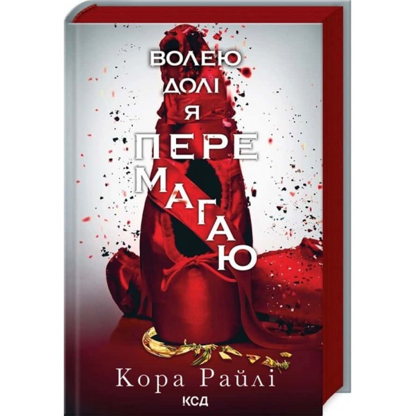 Гріхи батьків. Книга 4. Волею долі я перемагаю