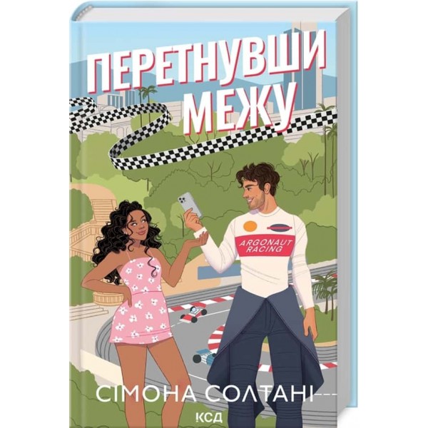 Перетнувши межу. Книга 1