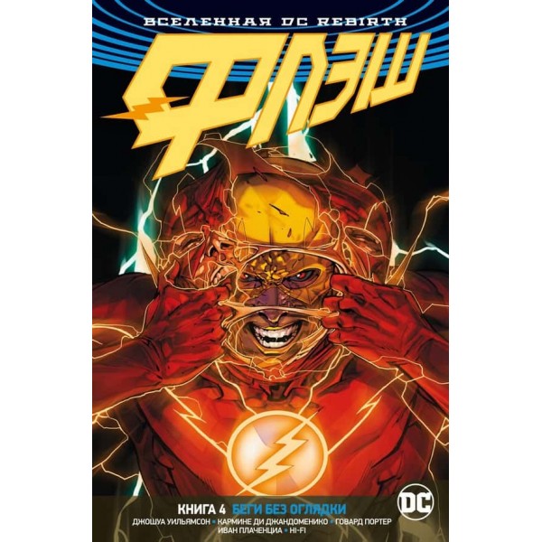 Всесвіт DC. Rebirth. Флеш. Книга 4. Біжи без оглядки