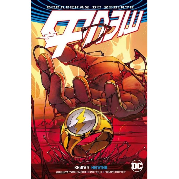 Всесвіт DC. Rebirth. Флеш. Книга 5. Негатив