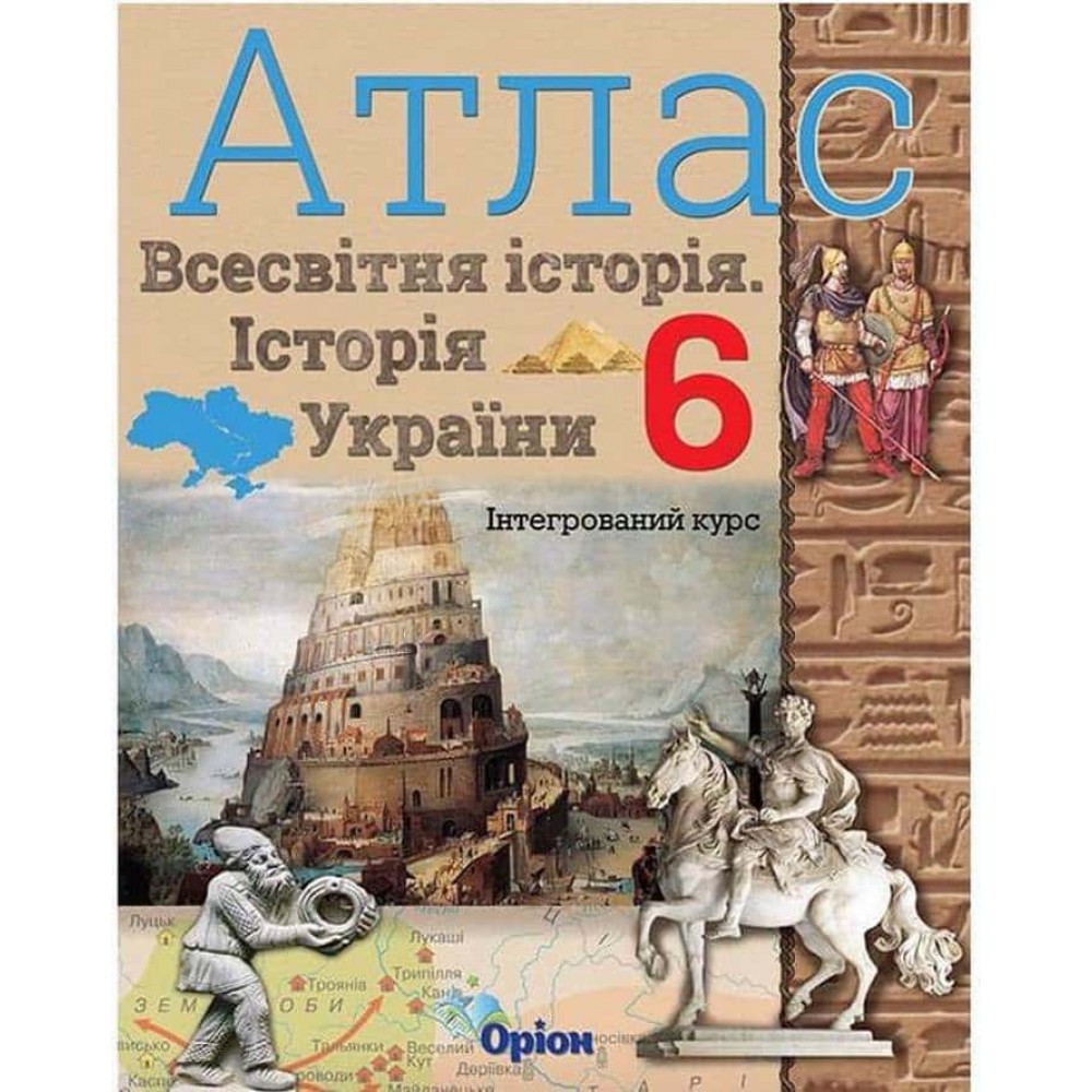 Всесвітня історія. Історія України. Інтегрований курс. Атлас. 6 клас Всесвітня історія. Історія України. Інтегрований курс. Атлас. 6 клас