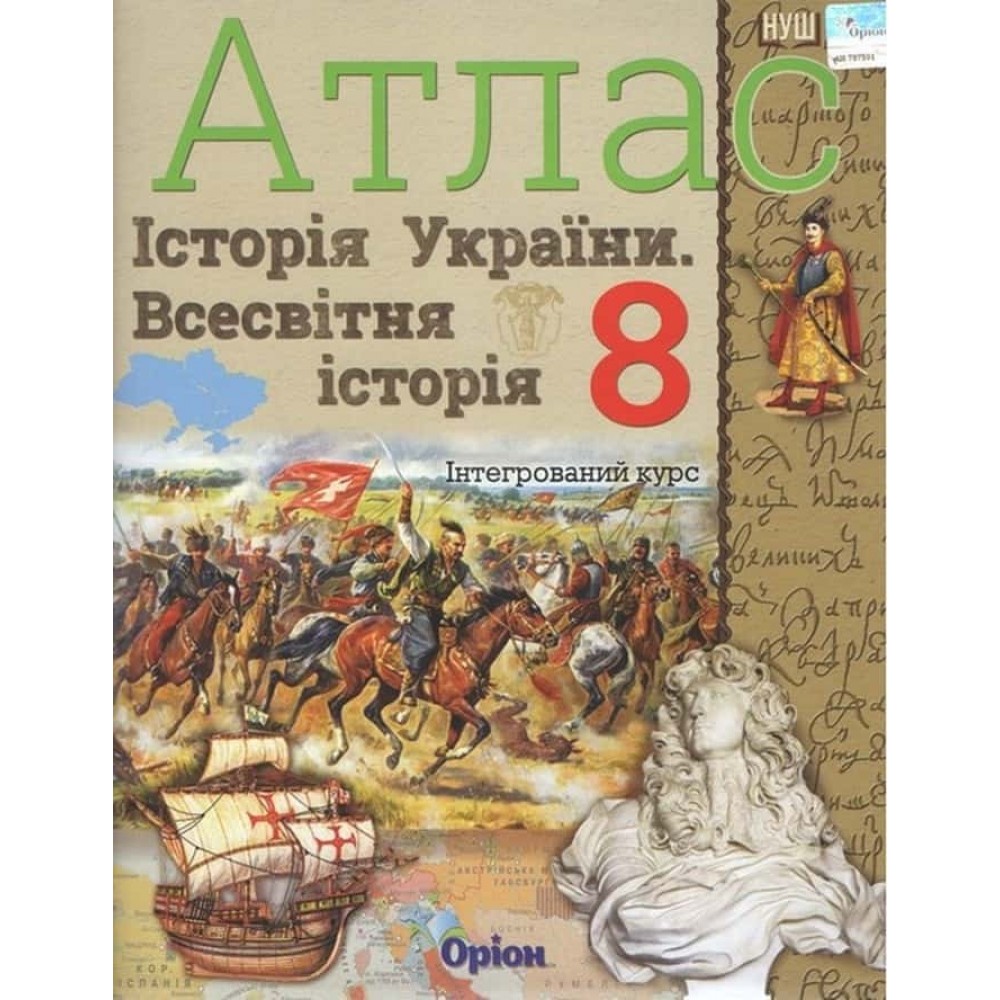 Всесвітня історія. Історія України. Інтегрований курс. Атлас. 8 клас Всесвітня історія. Історія України. Інтегрований курс. Атлас. 8 клас