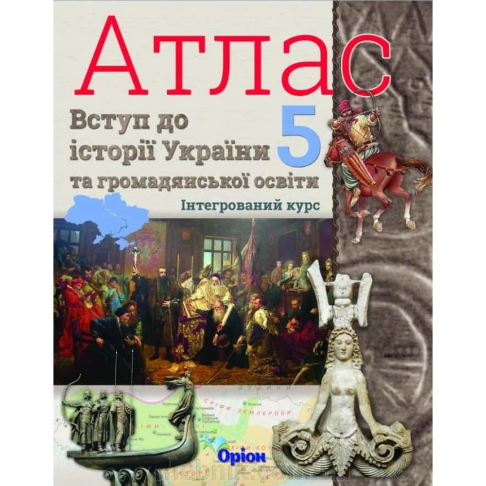 Вступ до історії України та громадянської освіти. Атлас. 5 клас Вступ до історії України та громадянської освіти. Атлас. 5 клас