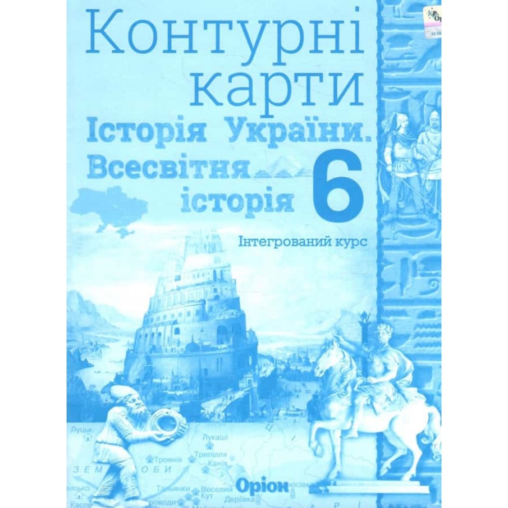 Всесвітня історія. Історія України. Інтеграційний курс. Контурні карти. 6 клас Всесвітня історія. Історія України. Інтеграційний курс. Контурні карти. 6 клас