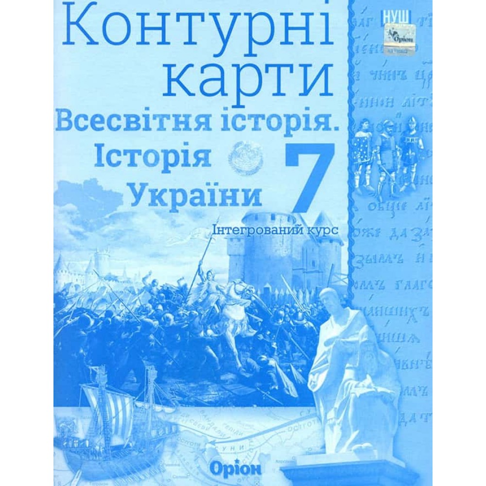 Всесвітня історія. Історія України. Інтеграційний курс. Контурні карти. 7 клас Всесвітня історія. Історія України. Інтеграційний курс. Контурні карти. 7 клас