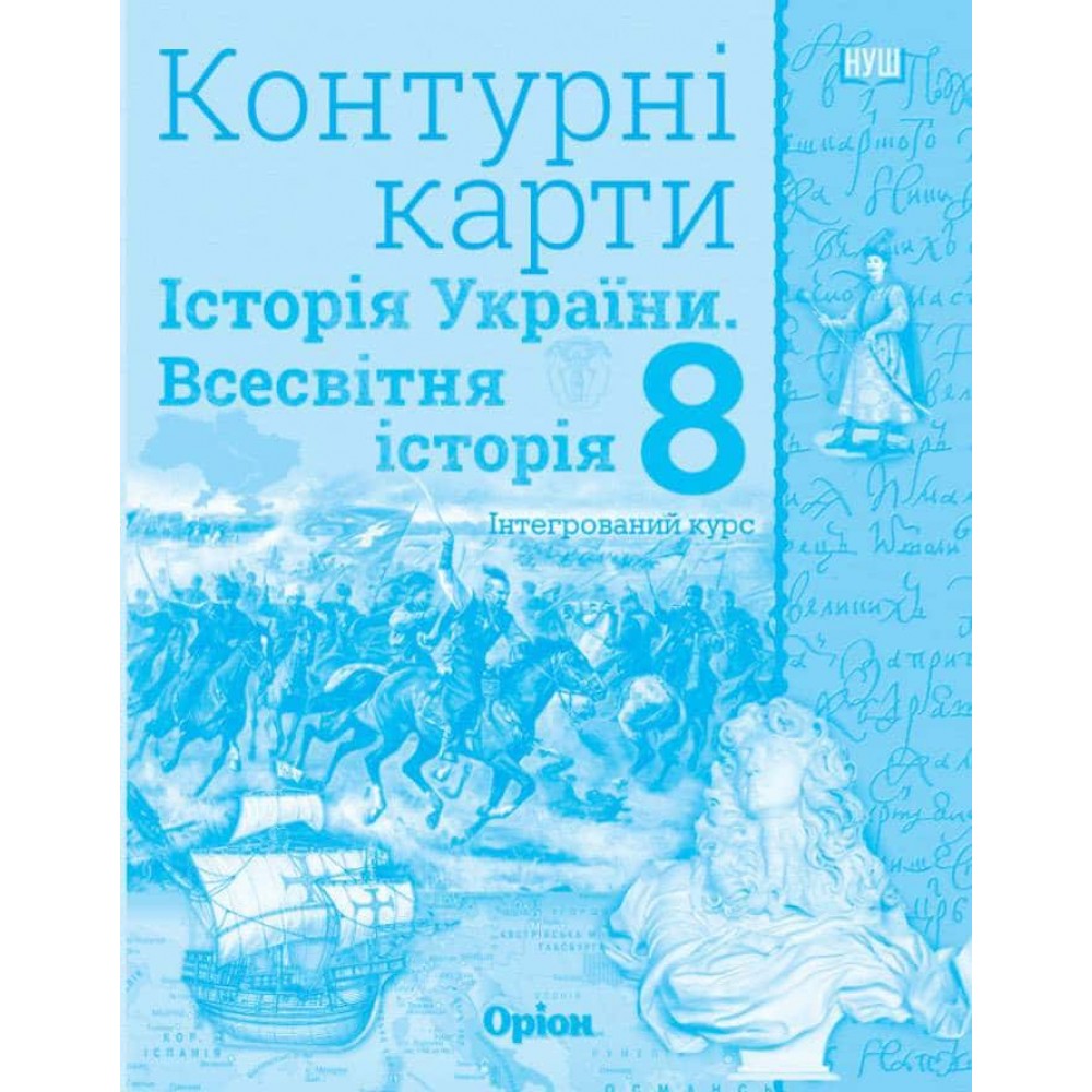 Всесвітня історія. Історія України. Інтегрований курс. Контурні карти. 8 клас Всесвітня історія. Історія України. Інтегрований курс. Контурні карти. 8 клас