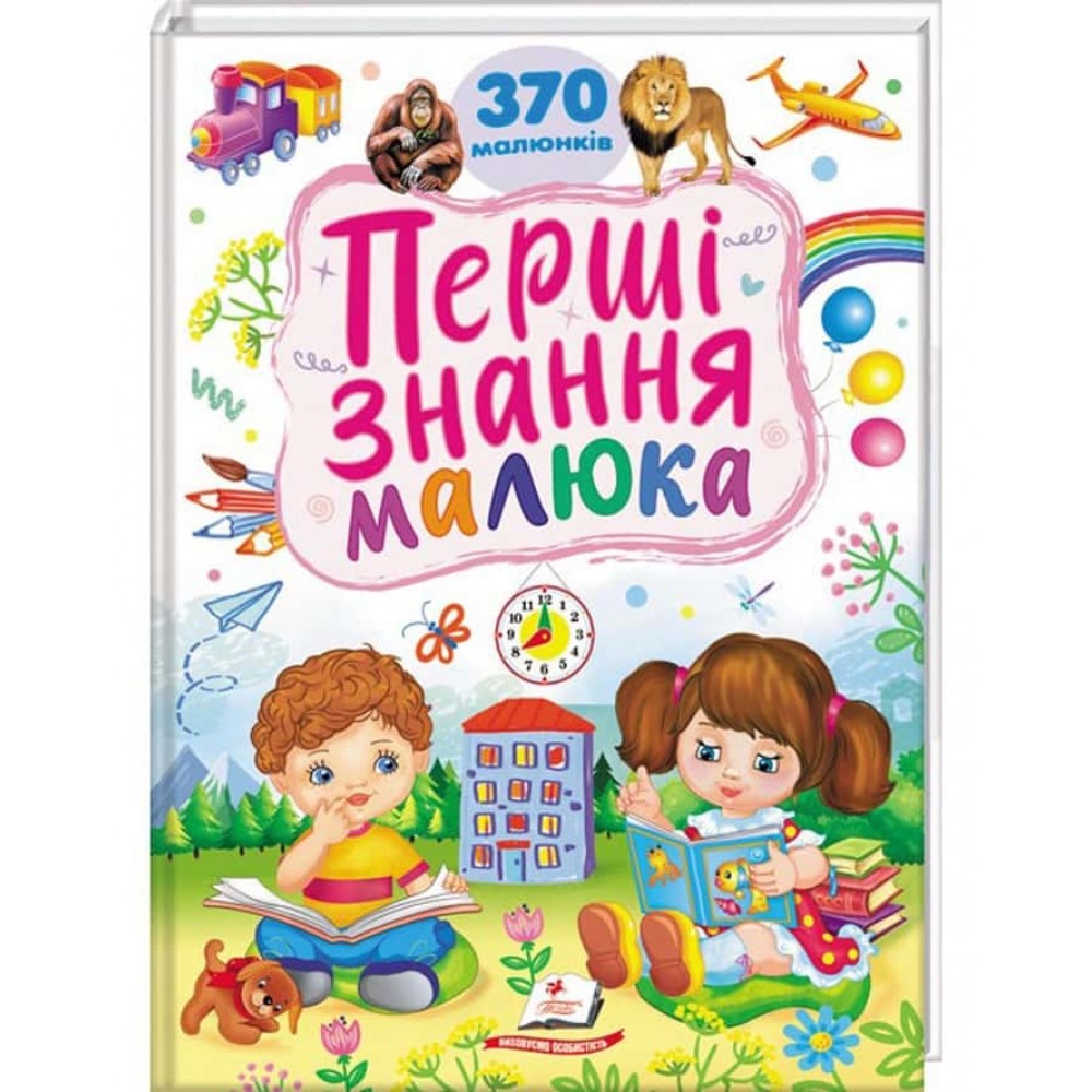 Перші знання малюка. 370 малюнків Перші знання малюка. 370 малюнків