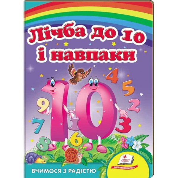 Лічба до 10 і навпаки. Вчимося з радістю. Книги на картоні Лічба до 10 і навпаки. Вчимося з радістю. Книги на картоні