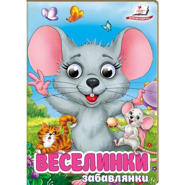 Веселинки-забавлянки. Віршики для розвитку малечи Веселинки-забавлянки. Віршики для розвитку малечи